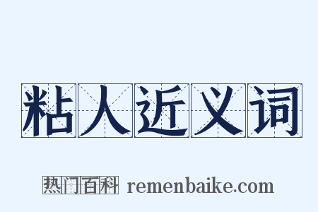 粘人近义词是什么意思的图片